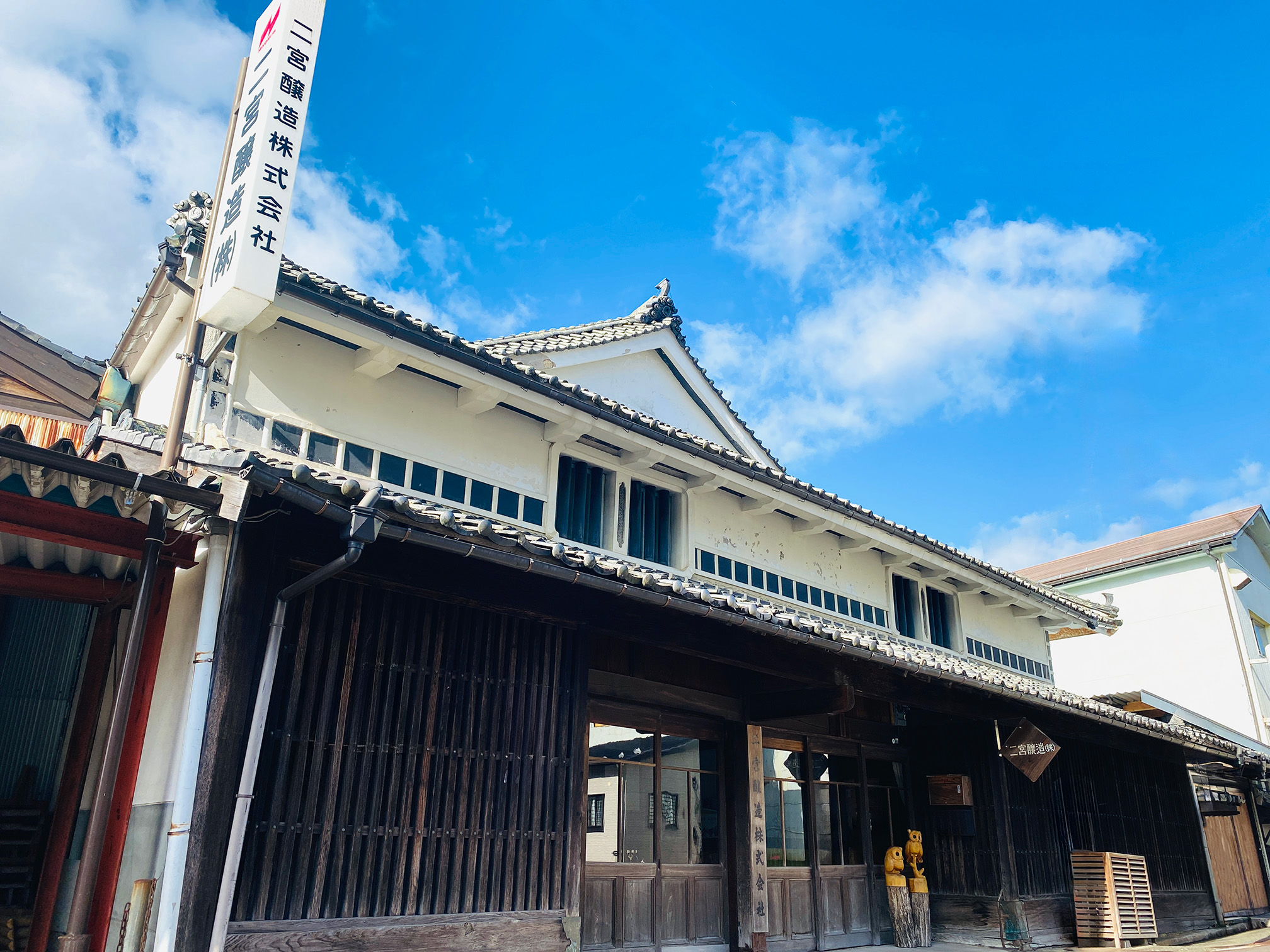 二宮醸造株式会社（醤油醸造所）